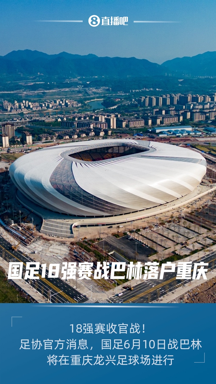 18强赛收官战！官方：国足6月10日战巴林将在重庆龙兴足球场进行