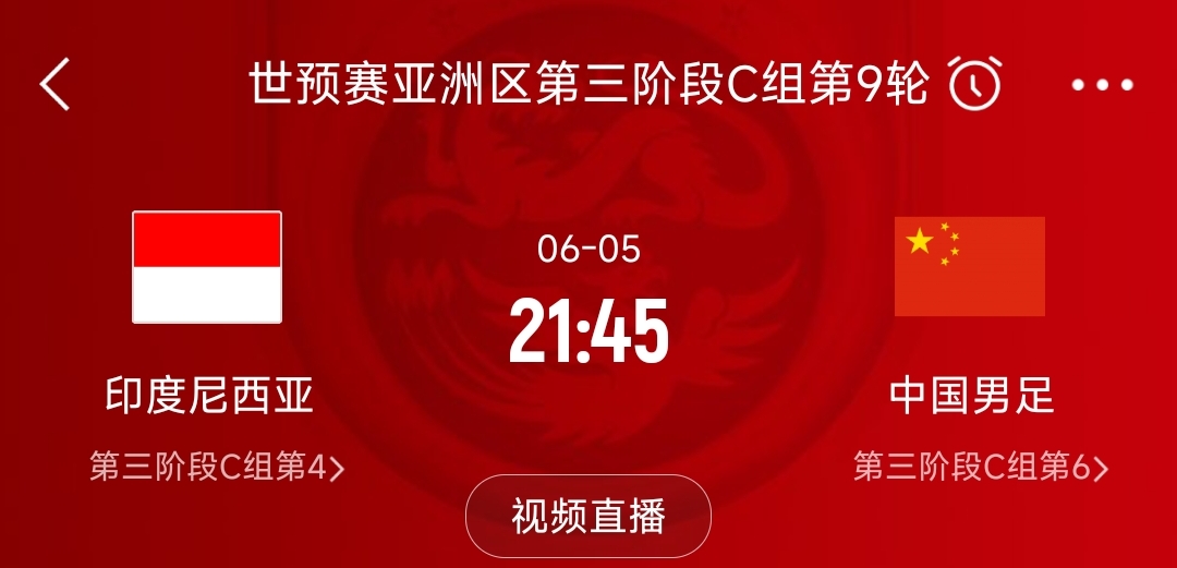 生死战!官方:18强赛印尼vs中国21点45开球,中国vs巴林19点开球