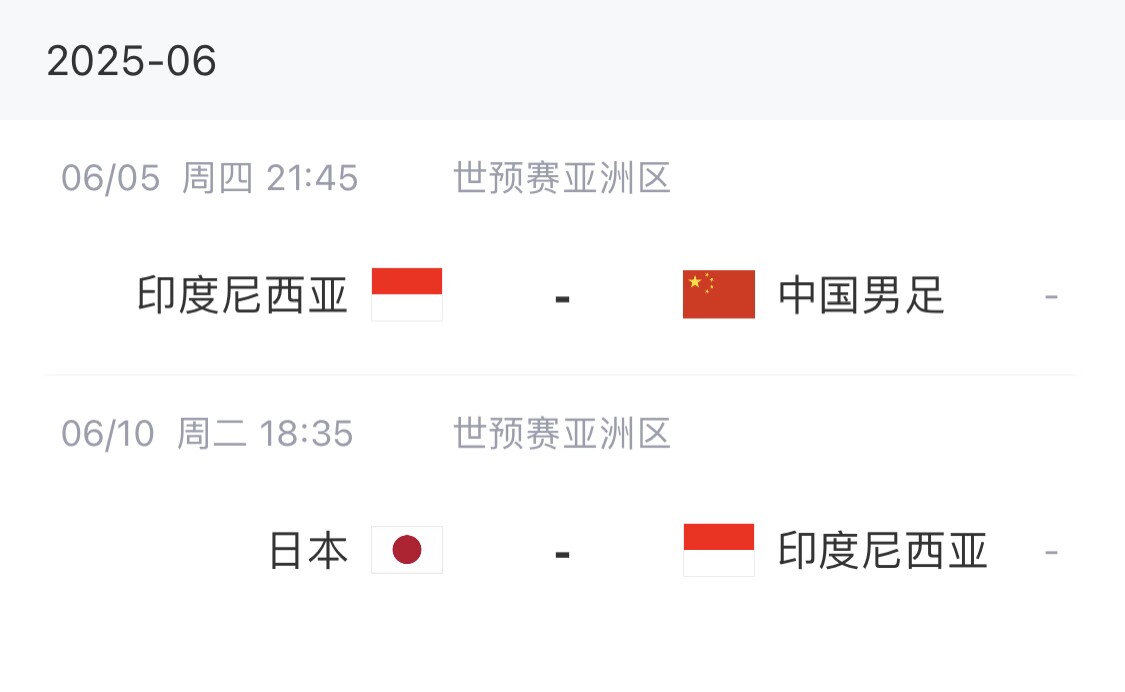6月将对国足！印尼足协获1990亿印尼盾拨款，目标参加2026世界杯