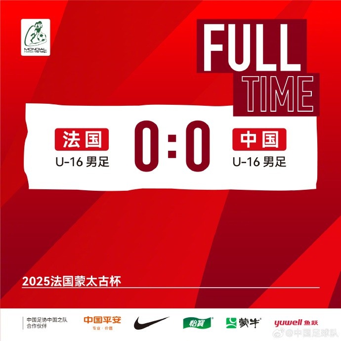 中国U16男足0-0法国U16男足，拿到本届法国蒙太古杯的第一个积分