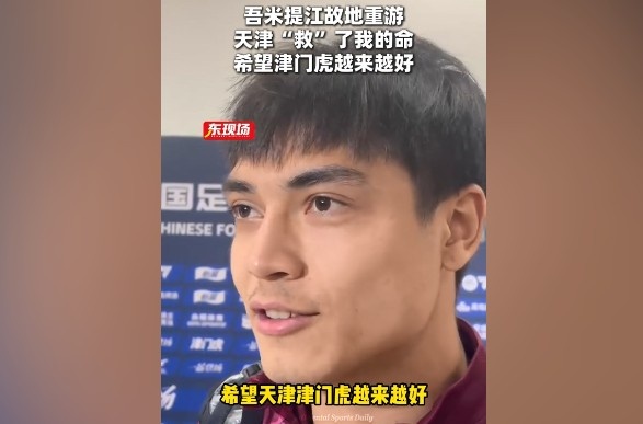 吾米提江：来到天津比赛非常开心，因为天津救过我的命
