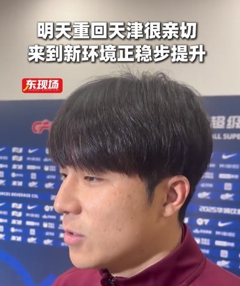 明天：回到天津感觉还是很熟悉，海港现在磨合肯定比以前要好