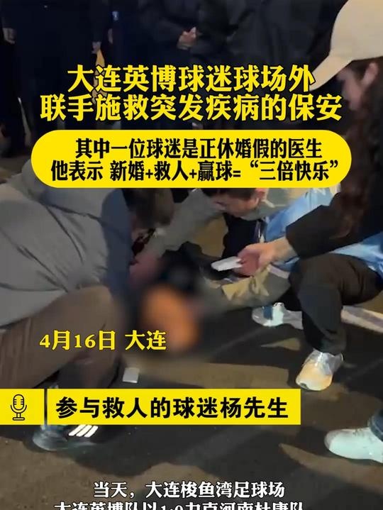 点赞！连媒：英博球迷赛后联手施救突发疾病的保安