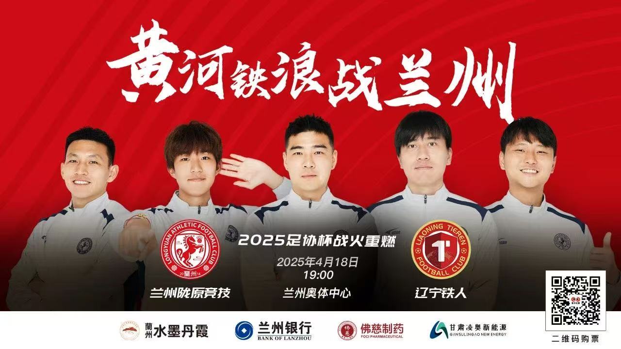 兰州vs辽宁铁人首发：柏天赐、邰剑锋先发，田德澳、郑致云登场