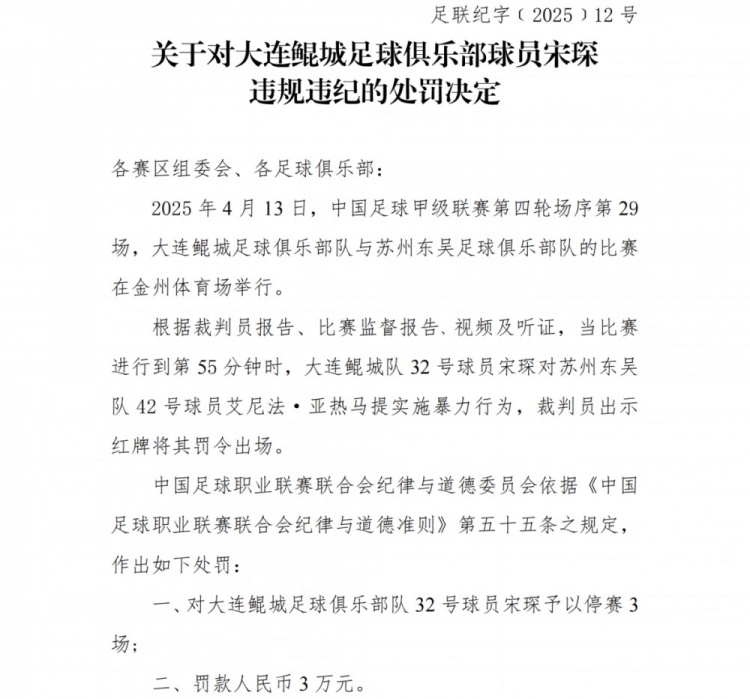 中足联：大连鲲城球员宋琛对对手实施暴力行为，禁赛3场+罚款3万