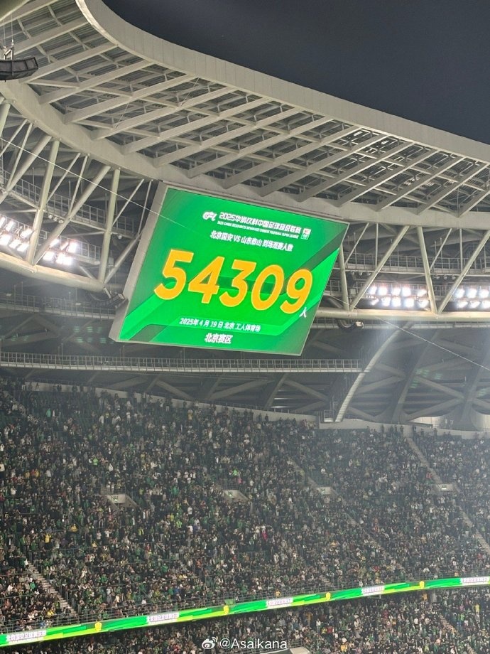 人气火爆！国安vs泰山现场观众人数为54309人