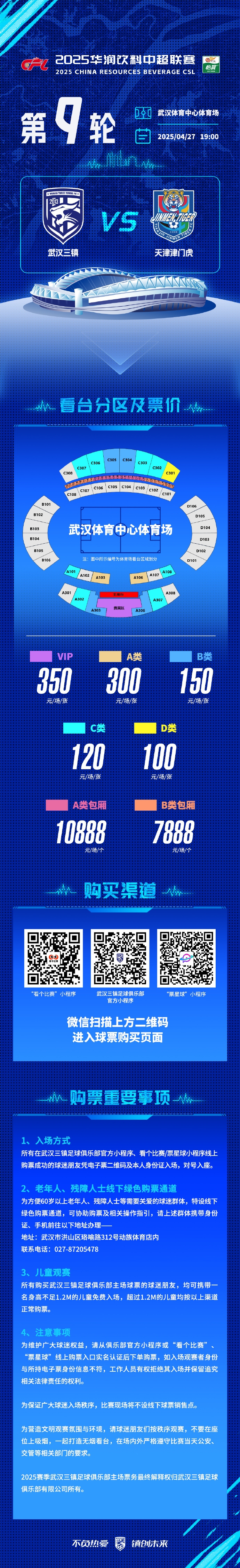 2025中超联赛第9轮 武汉三镇vs天津津门虎 开票公告