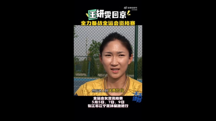 王妍雯：全运会争取进入到决赛阶段 回国充电更好准备下赛季