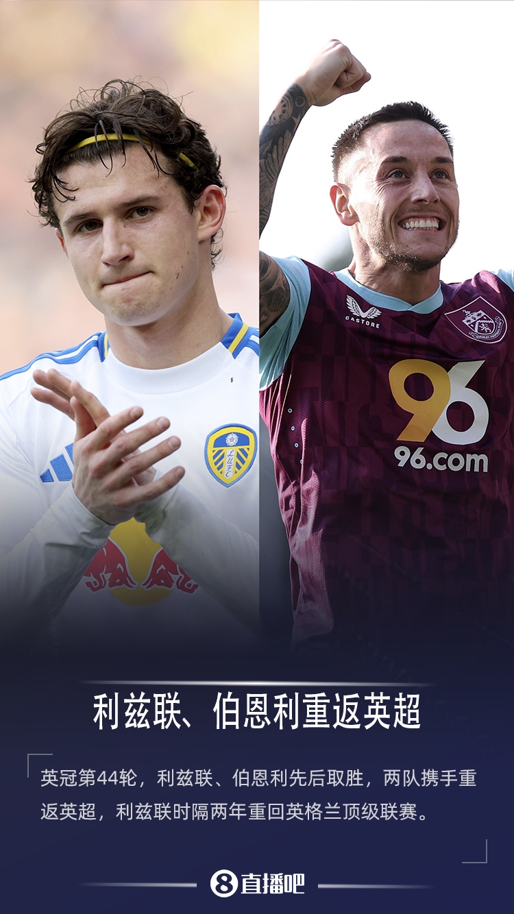 携手升级️伯恩利、利兹联提前2轮升入英超，白玫瑰时隔2年回归