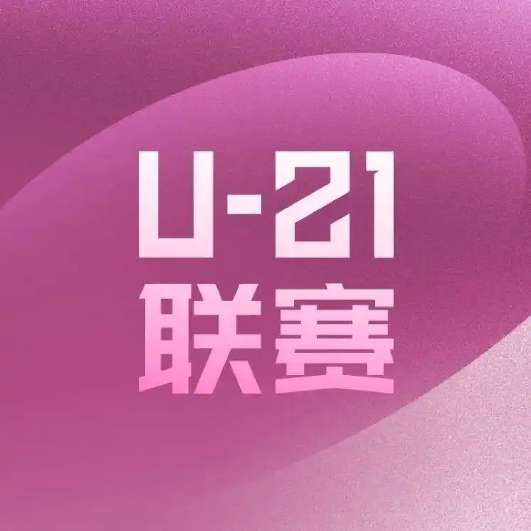 U21联赛为何惊现“15比0”？北青体育：客观反映俱乐部青训现状