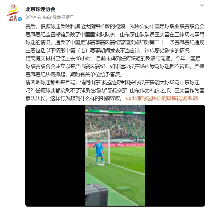 北京球迷协会：已向中足联反映王大雷辱骂球迷情况，未得到反馈