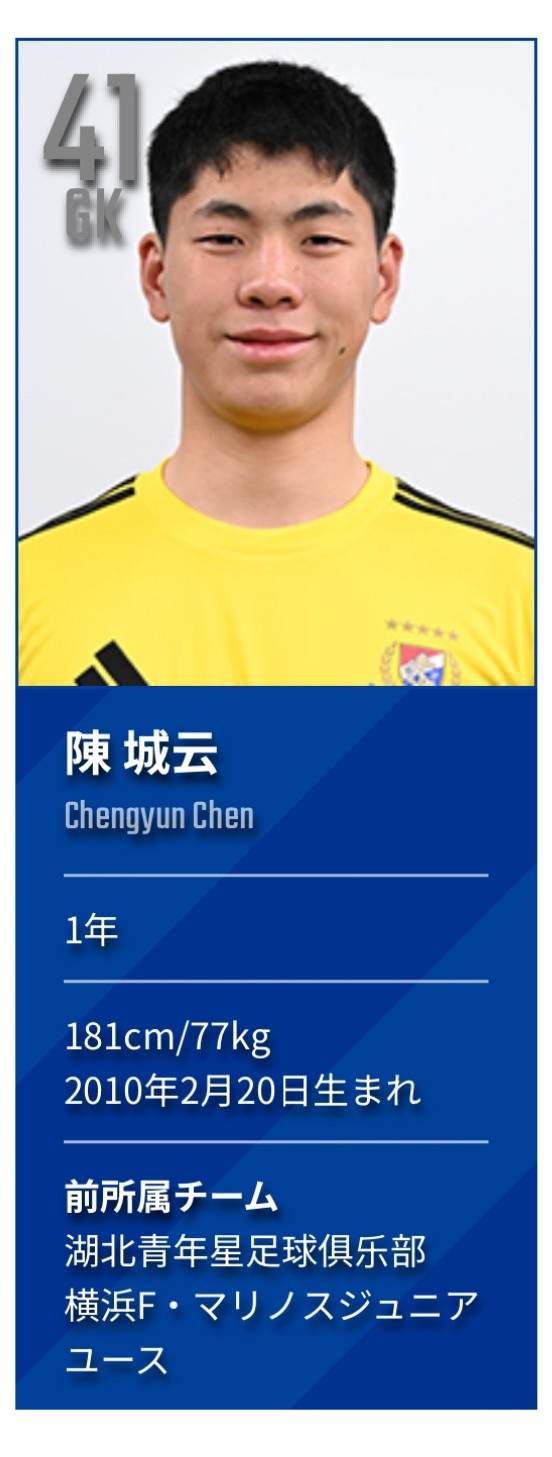 官方：15岁中国门将陈城云升入横滨水手U18梯队