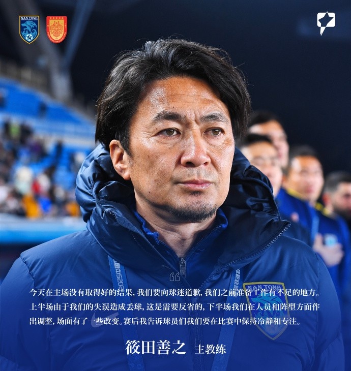 筱田善之：主场输球要向球迷道歉 上半场失误造成丢球需要反省