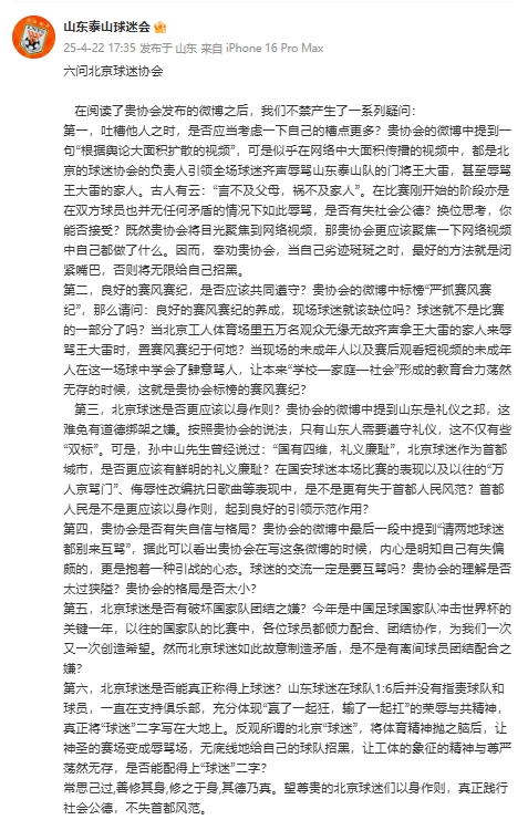 六问北京球迷协会！泰山球迷会发文：北京球迷是否真正称得上球迷