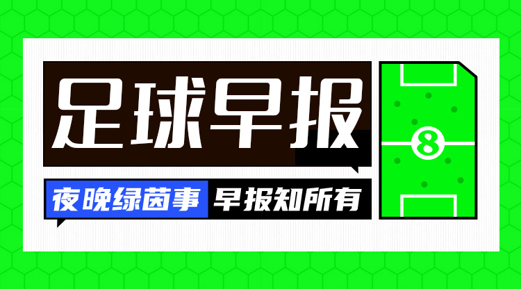 早报：国米0-3AC米兰，意大利杯出局！