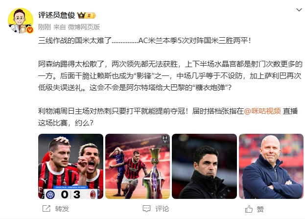 詹俊：国米三线作战太难…枪手踢得太松散 红军周末打平就夺冠！