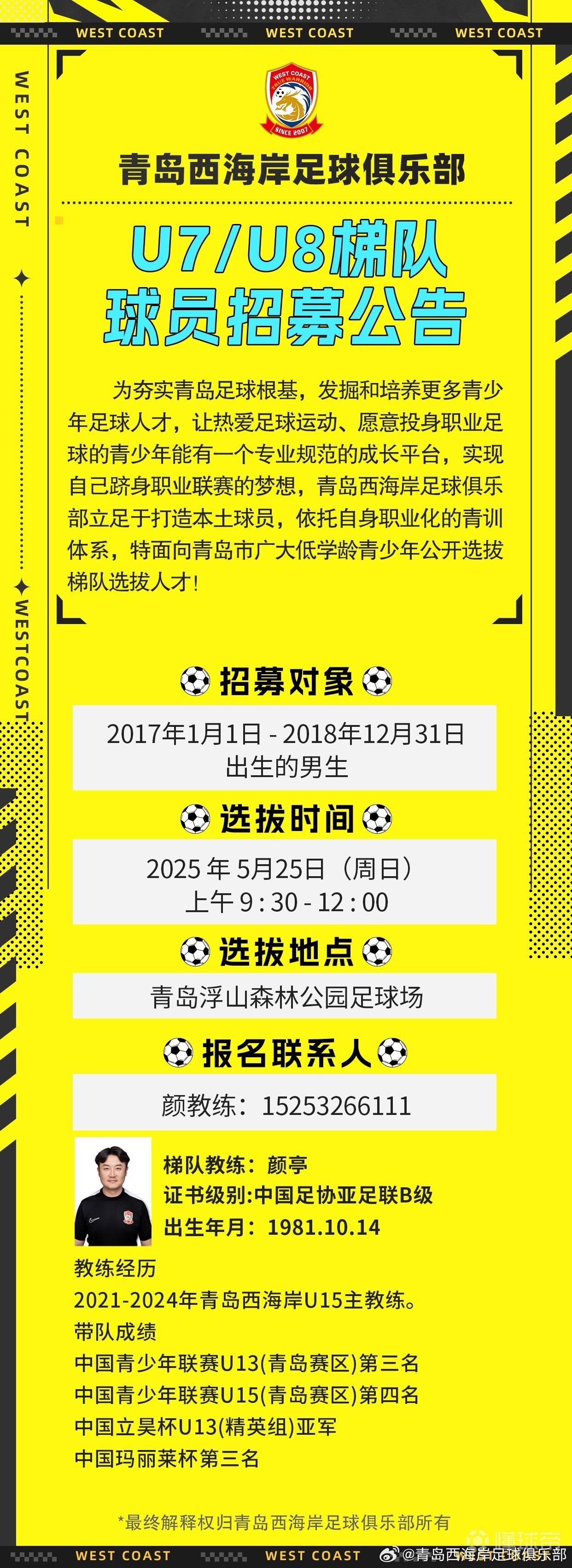 青岛西海岸足球俱乐部招募U7/U8梯队小球员，面向青岛市公开选拔