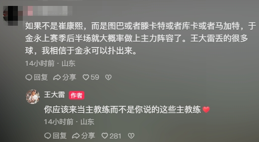 网友：若不是崔康熙，于金永上赛季就主力 王大雷：你该来当主帅