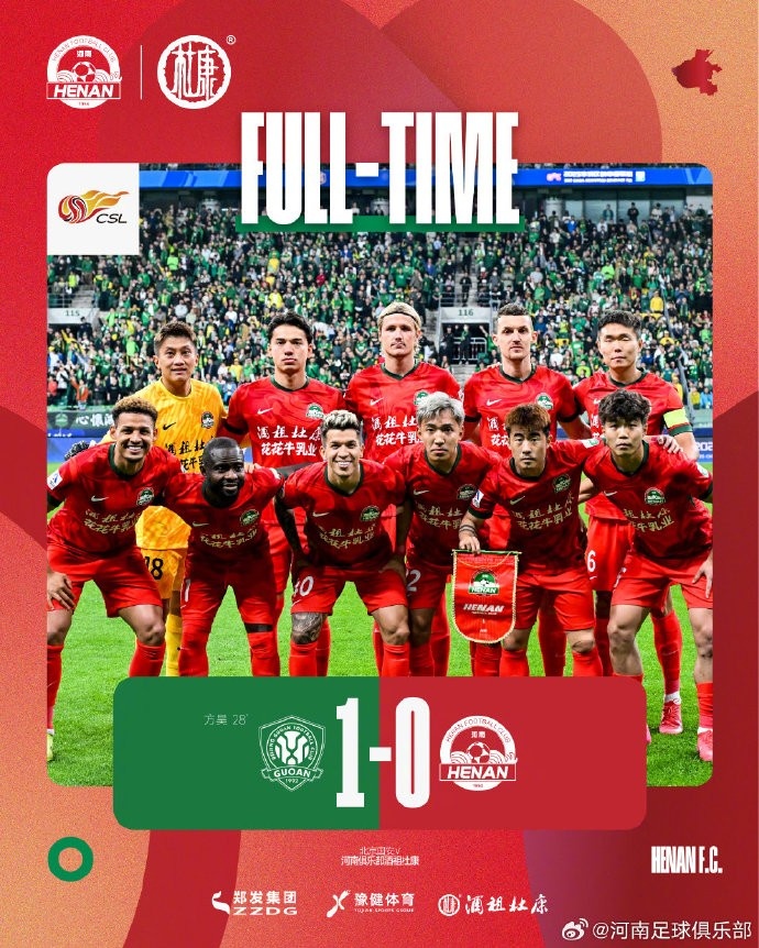 河南俱乐部酒祖杜康0-1北京国安 下轮对阵武汉三镇