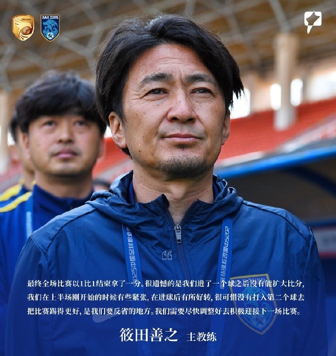 南通支云主教练筱田善之谈1-1战平：很遗憾没能在领先时扩大优势