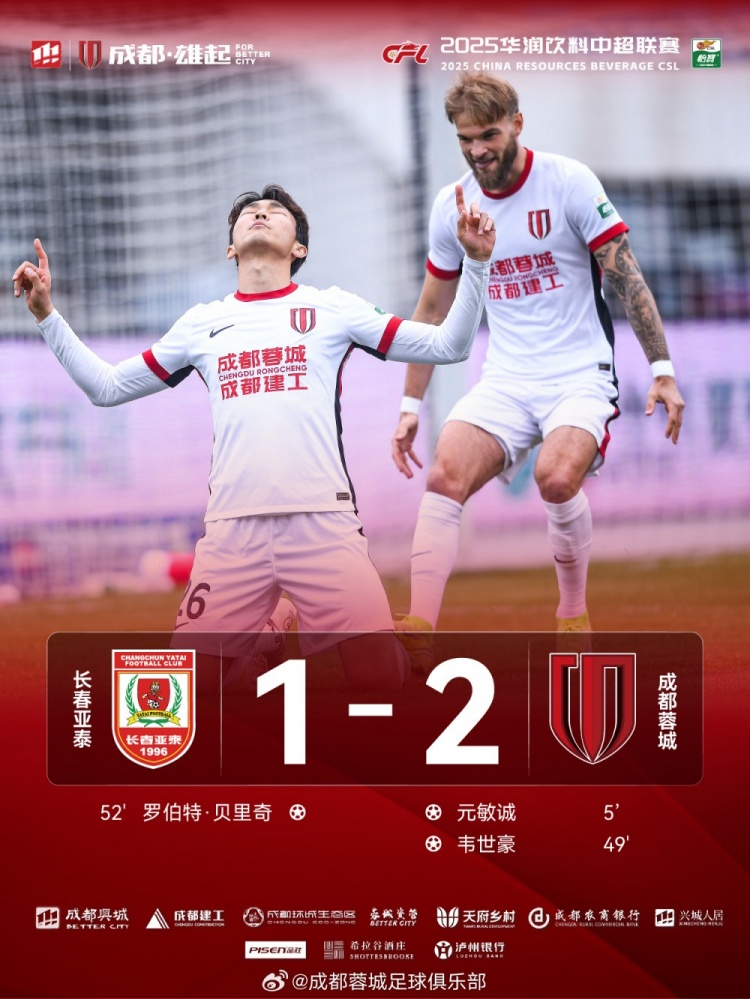 元敏诚、韦世豪破门，成都蓉城2-1战胜长春亚泰