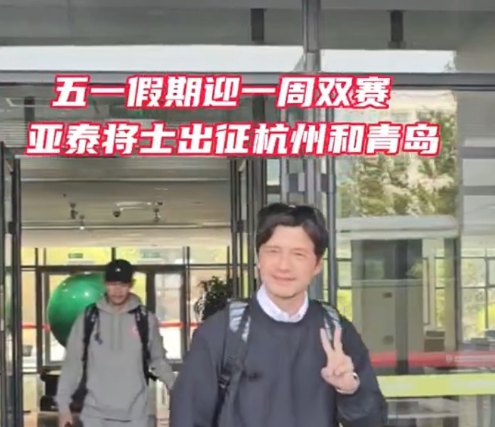 “五一”长假 亚泰两连客首战西子湖畔
