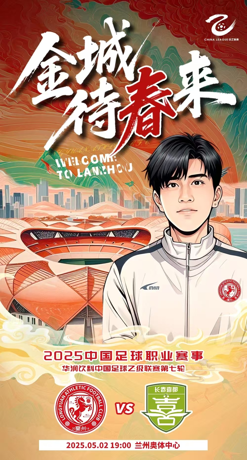 金城待春来！兰州陇原竞技发布对阵长春喜都海报