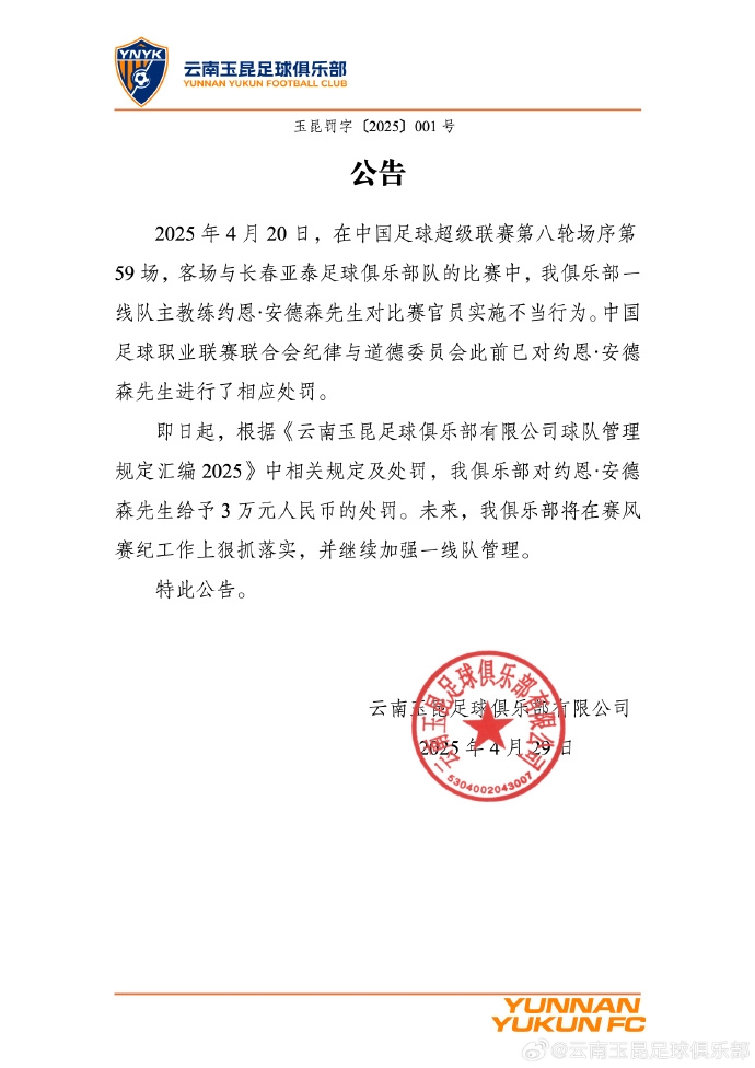 公告：对主教练安德森罚款3万，对新滇军负责人禁止观赛3场