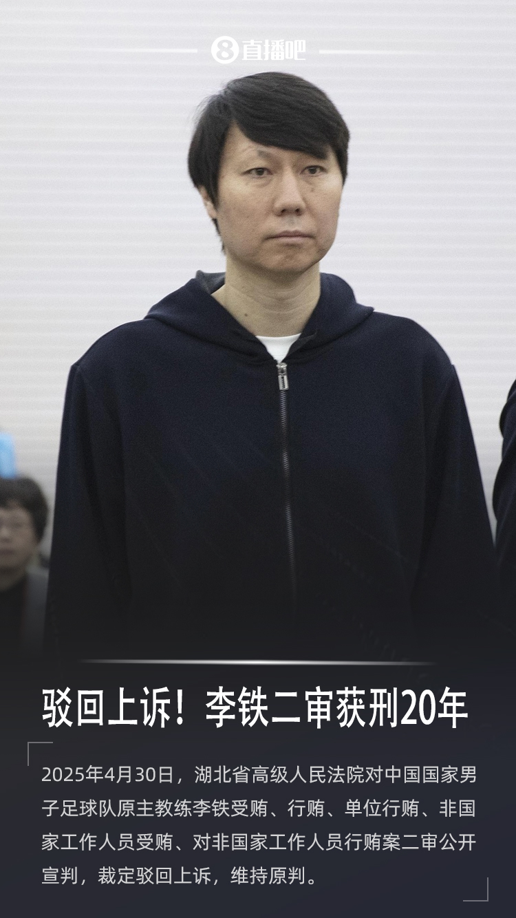 专业解读：李铁系国家工作人员|认罪与上诉不排斥|再审的门槛极高
