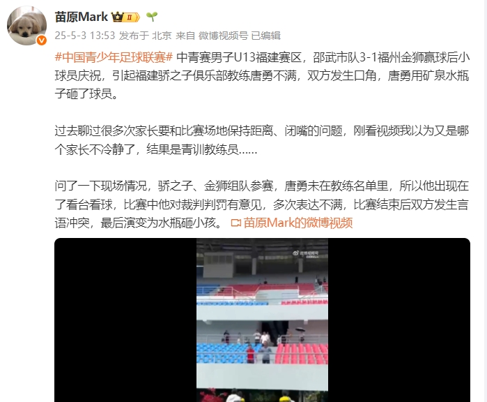 苗原：U13中青赛一教练与对方言语冲突，最后演变为扔瓶子砸小孩