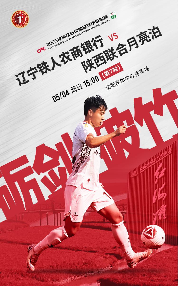 中甲-辽宁铁人vs陕西联合首发：糜昊伦、邦本宜裕先发，杨健替补