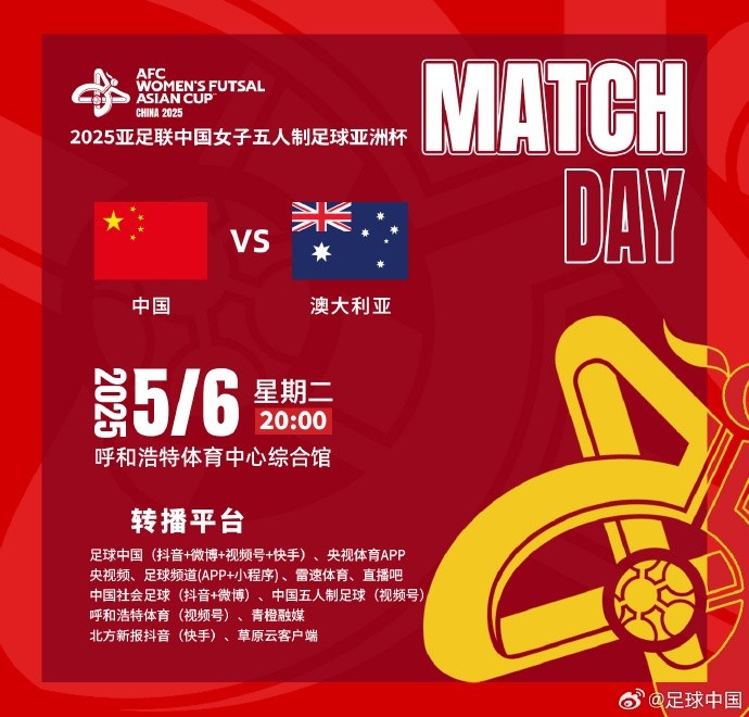 敬请期待！央视、球大圣等转播明晚20点女五亚洲杯中国vs澳大利亚