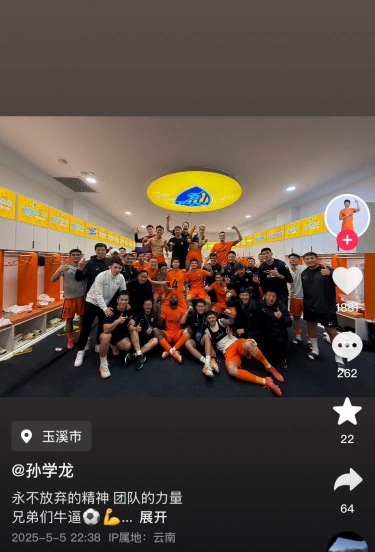 孙学龙庆祝云南玉昆3-2逆转泰山：永不放弃的精神 团队的力量