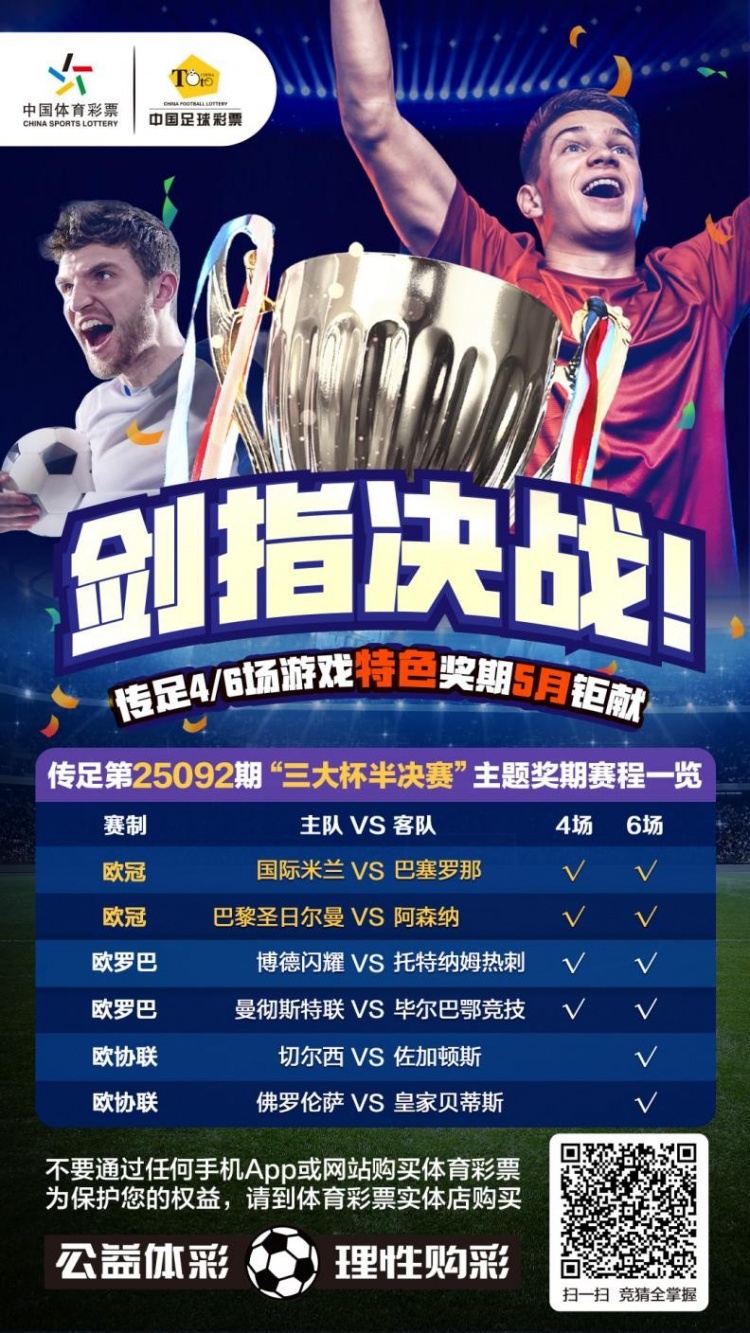 剑指决战！传足特色奖期第25092期聚焦三大杯半决赛