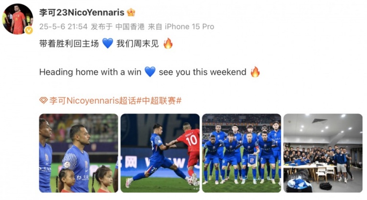 李可庆祝申花击败梅州：带着胜利回主场 我们周末见