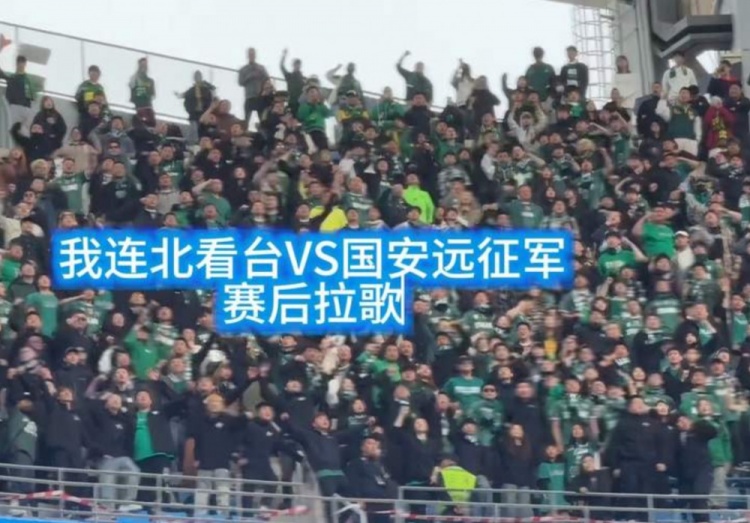 足球美好的样子！英博vs国安赛后，大连北看台与国安远征军拉歌