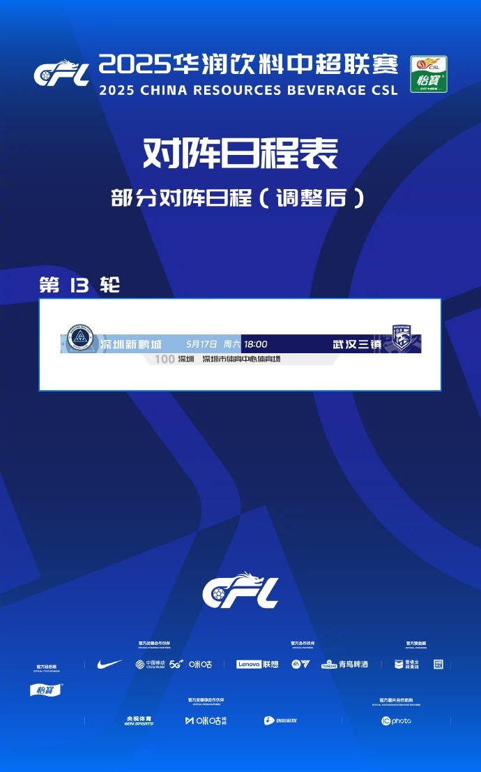 中超官方：第13轮深圳新鹏城vs武汉三镇开球时间调整至18:00