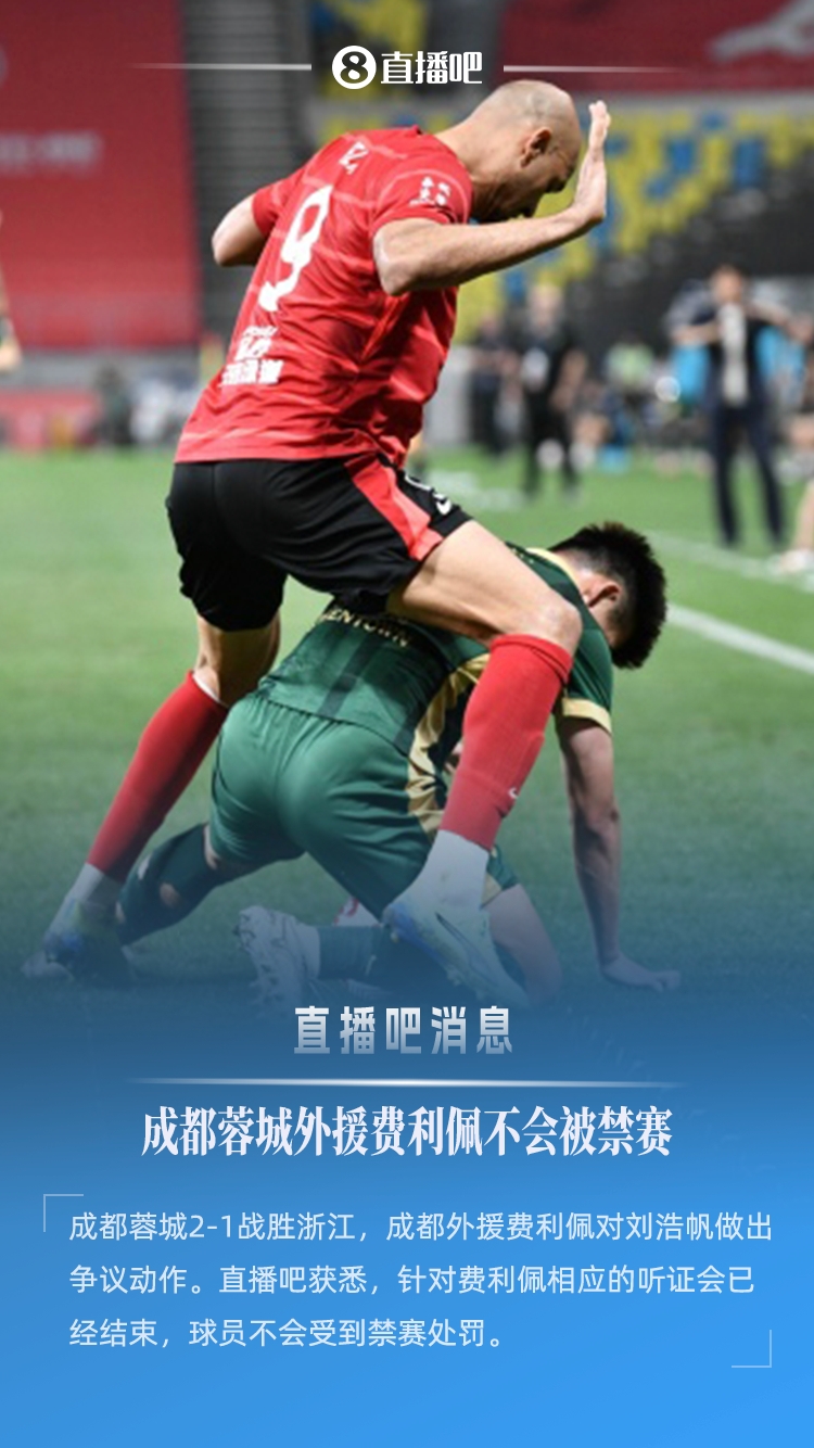 球大圣：成都外援费利佩听证会结束，球员不会被禁赛