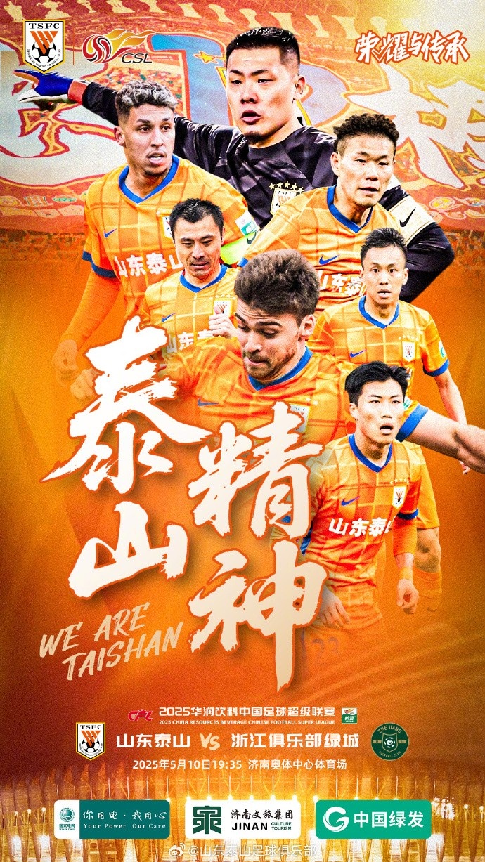 山东泰山VS浙江俱乐部绿城 ⏰2025.5.10（周六）19:35