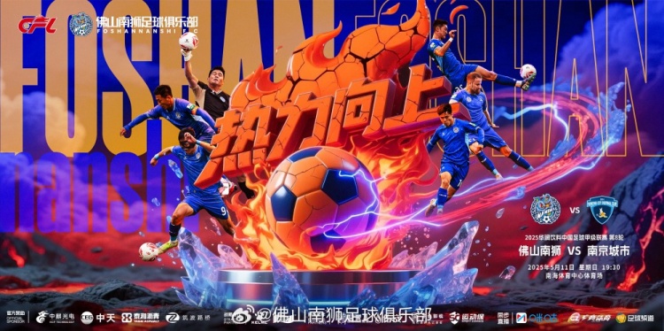 佛山南狮 vs 南京城市5月11日周日19:30