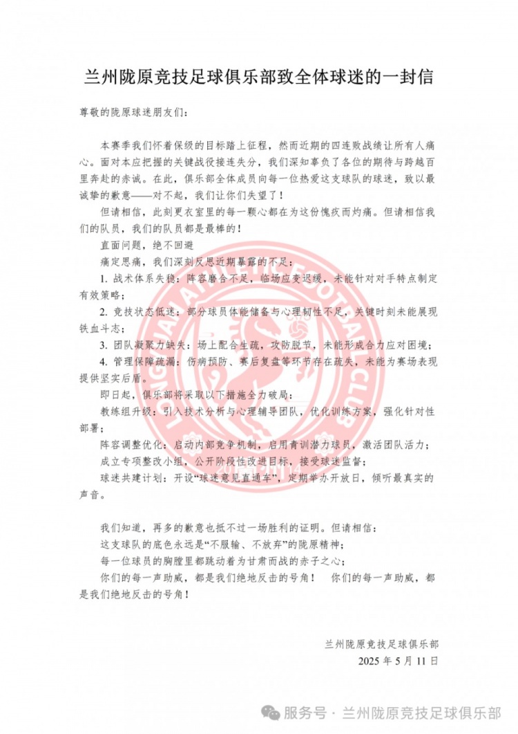 兰州陇原竞技俱乐部致全体球迷的一封信：对不起，让你们失望了!