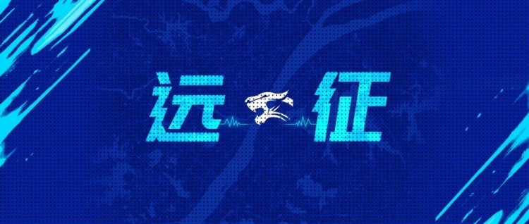 远征集结｜客场征程再启 我们在深圳等你