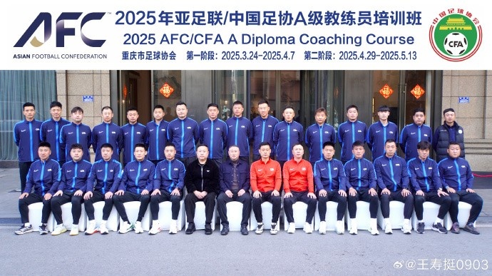 准备拿起教鞭？王寿挺结束A级教练员培训班课程