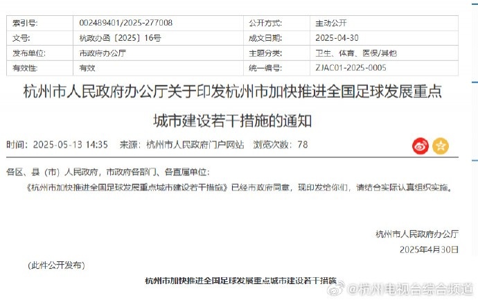 浙媒：杭州每年投3000万发展足球 踢足球纳入杭州中考还能评人才