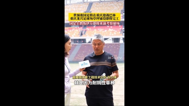 渝媒：龙兴足球场正在铺设草坪，伊万即将来渝考察球场