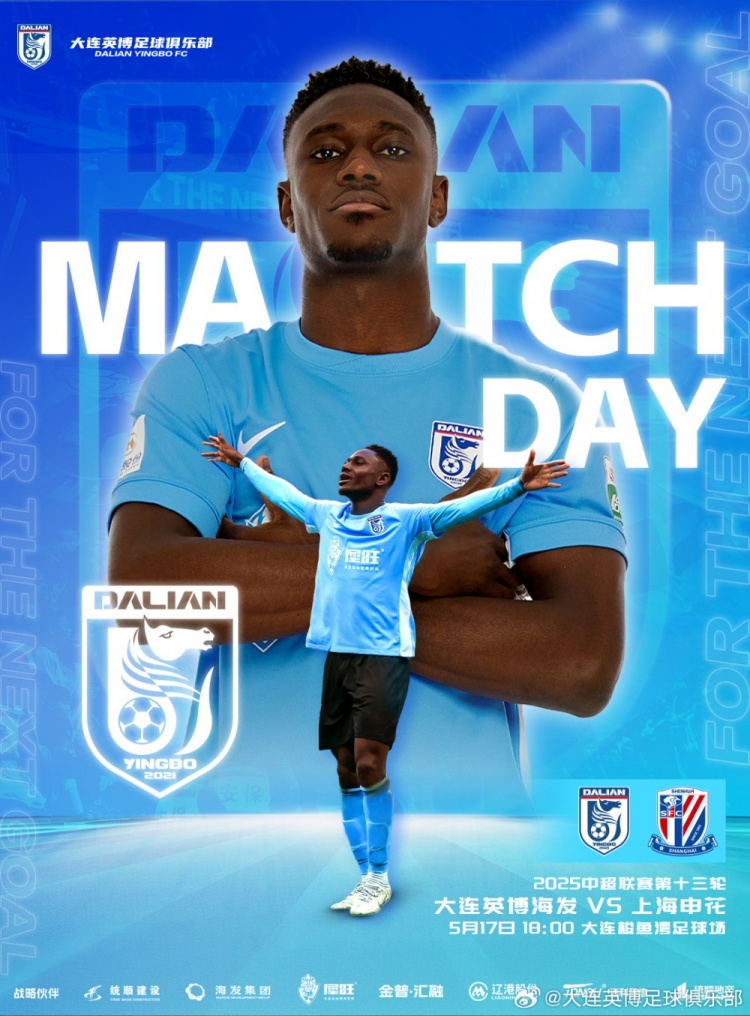 英博2025·MatchDay | 赛事预告 大连英博海发队VS上海申花队