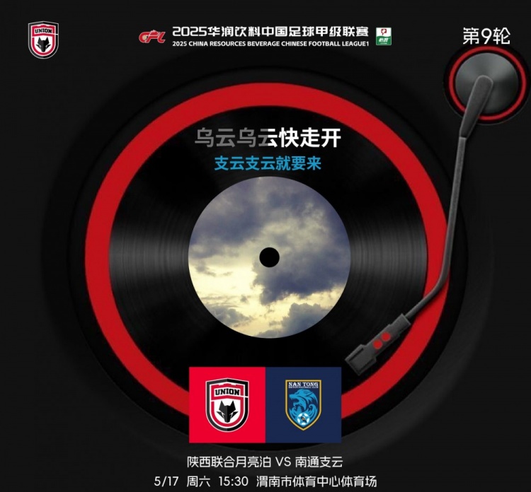 陕西联合赛前海报：拨开乌云️ 与支云较量