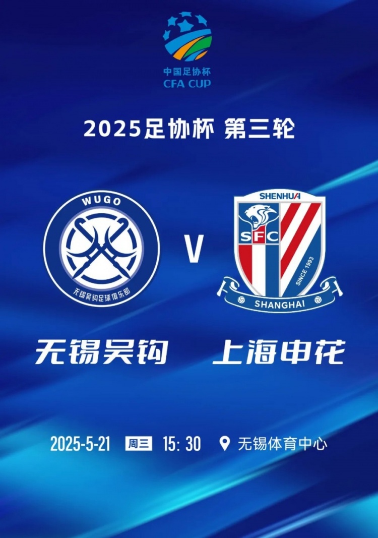 无锡吴钩足协杯主场对阵申花票务公告，今晚6点主队票开放