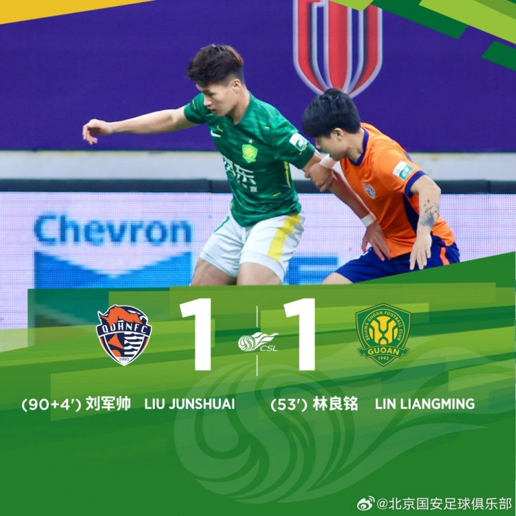 中超联赛第13轮比赛：北京国安客场1-1战平青岛海牛