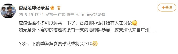 博主：如无意外下赛季港超会有一支来自广州的球队参赛
